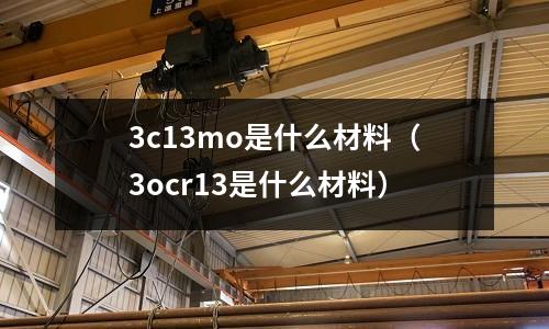 3c13mo是什么材料（3ocr13是什么材料）
