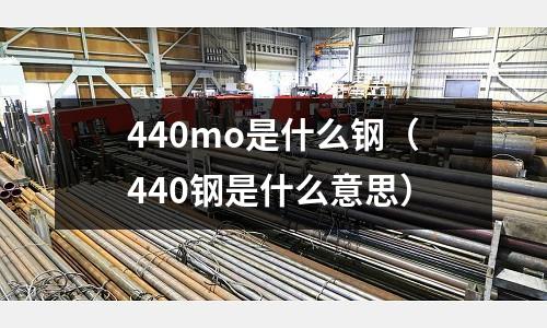 440mo是什么鋼(440鋼是什么意思)
