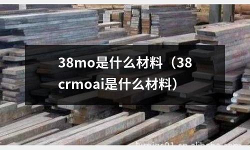 38mo是什么材料（38crmoai是什么材料）