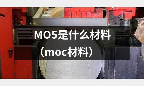 MO5是什么材料（moc材料）