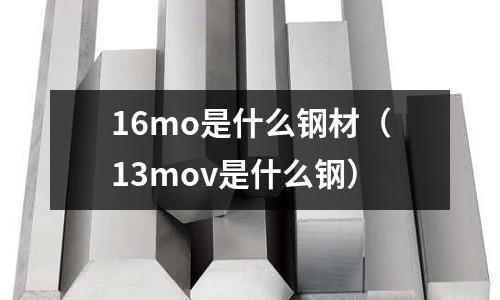 16mo是什么鋼材（13mov是什么鋼）