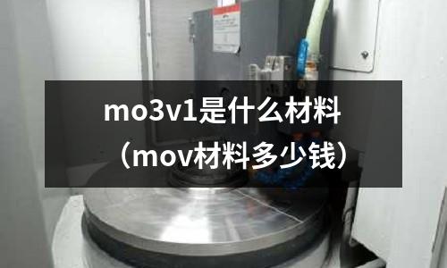 mo3v1是什么材料(mov材料多少錢)