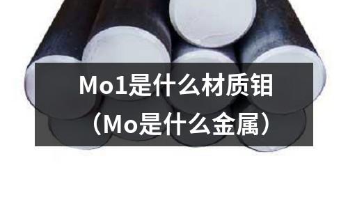 Mo1是什么材質鉬(Mo是什么金屬)