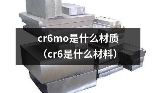 cr6mo是什么材質(zhì)(cr6是什么材料)