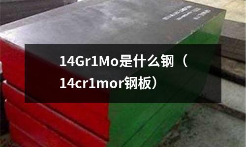 14Gr1Mo是什么鋼（14cr1mor鋼板）