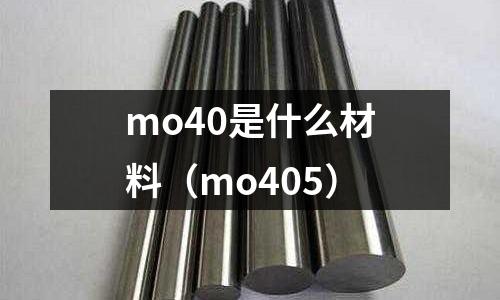 mo40是什么材料(mo405)