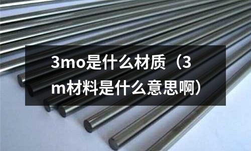 3mo是什么材質(3m材料是什么意思啊)