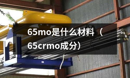 65mo是什么材料(65crmo成分)