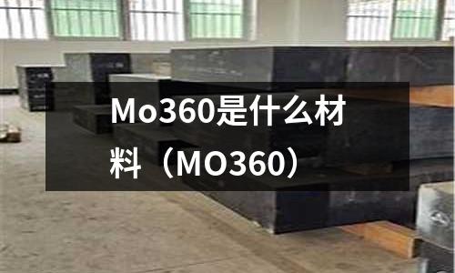 Mo360是什么材料（MO360）
