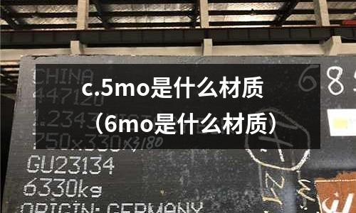c.5mo是什么材質(zhì)（6mo是什么材質(zhì)）