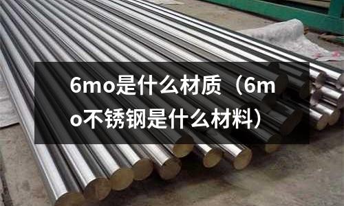 6mo是什么材質（6mo不銹鋼是什么材料）
