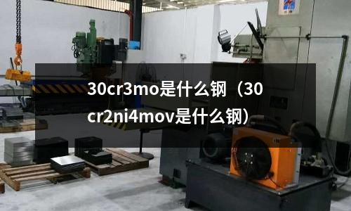 30cr3mo是什么鋼(30cr2ni4mov是什么鋼)