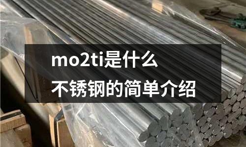 mo2ti是什么不銹鋼的簡單介紹
