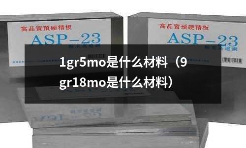 1gr5mo是什么材料（9gr18mo是什么材料）