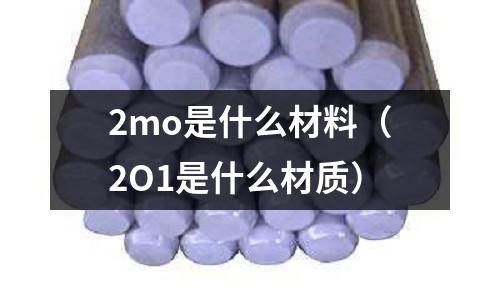 2mo是什么材料（2O1是什么材質）