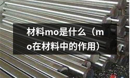 材料mo是什么(mo在材料中的作用)