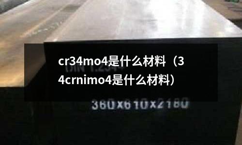 cr34mo4是什么材料(34crnimo4是什么材料)