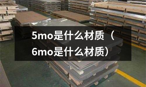 5mo是什么材質(6mo是什么材質)