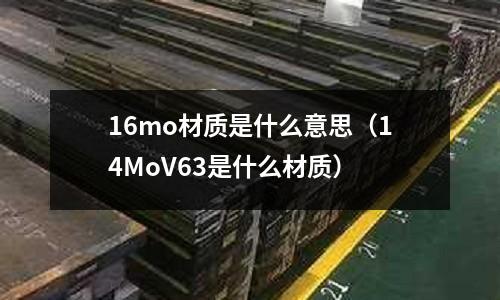16mo材質是什么意思(14MoV63是什么材質)