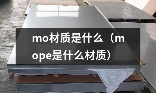 mo材質是什么（mope是什么材質）