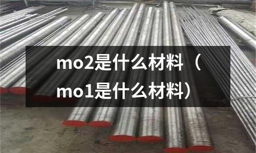 mo2是什么材料（mo1是什么材料）