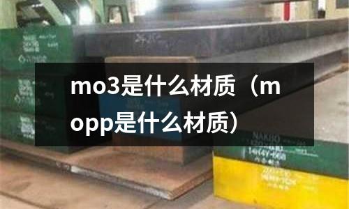 mo3是什么材質（mopp是什么材質）