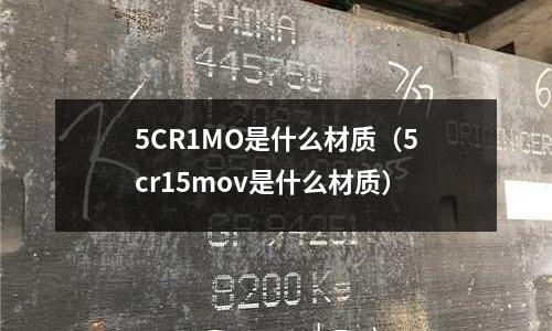 5CR1MO是什么材質(5cr15mov是什么材質)