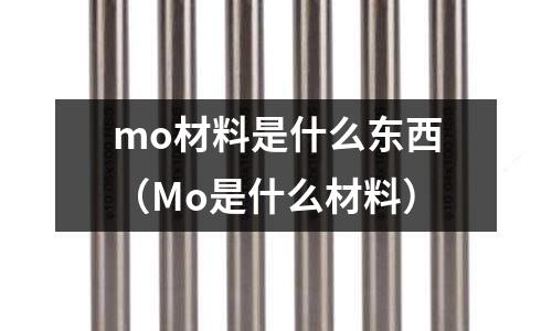 mo材料是什么東西(Mo是什么材料)