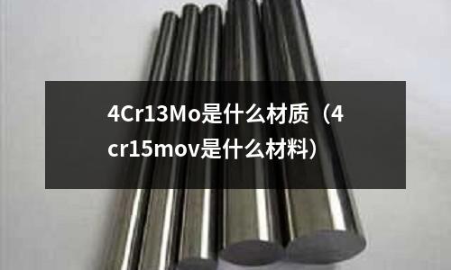 4Cr13Mo是什么材質(zhì)(4cr15mov是什么材料)