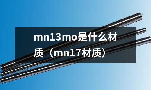 mn13mo是什么材質（mn17材質）