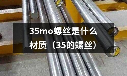 35mo螺絲是什么材質(35的螺絲)