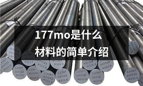 177mo是什么材料的簡單介紹