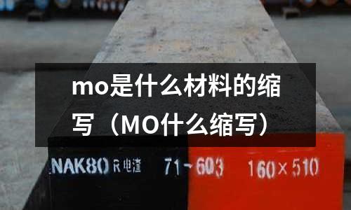 mo是什么材料的縮寫（MO什么縮寫）