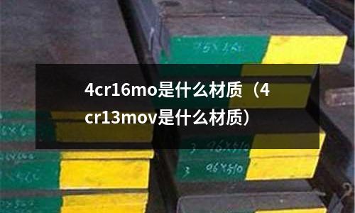 4cr16mo是什么材質（4cr13mov是什么材質）