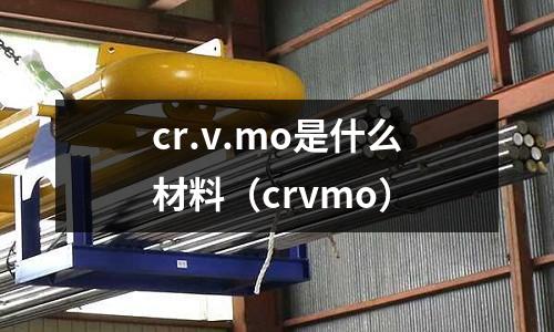 cr.v.mo是什么材料（crvmo）