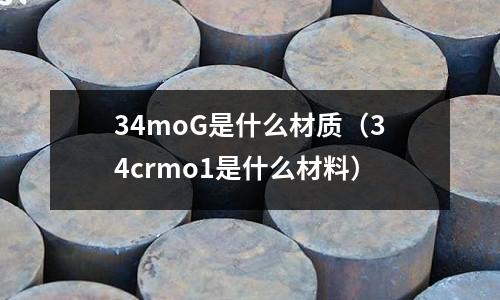 34moG是什么材質(34crmo1是什么材料)