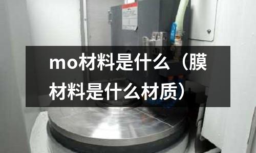 mo材料是什么(膜材料是什么材質)