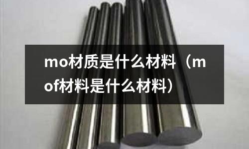 mo材質(zhì)是什么材料(mof材料是什么材料)