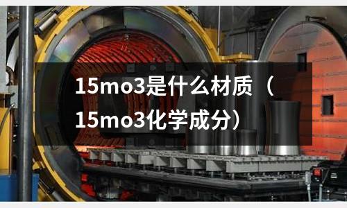 15mo3是什么材質(15mo3化學成分)
