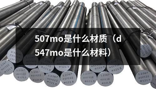 507mo是什么材質(d547mo是什么材料)