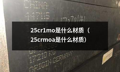 25cr1mo是什么材質（25crmoa是什么材質）