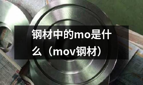 鋼材中的mo是什么（mov鋼材）