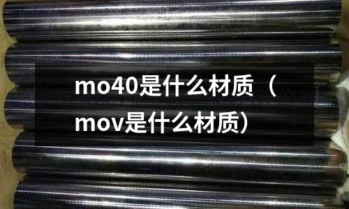 mo40是什么材質(mov是什么材質)
