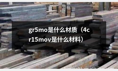 gr5mo是什么材質（4cr15mov是什么材料）
