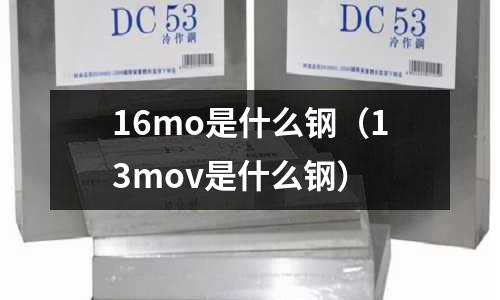 16mo是什么鋼（13mov是什么鋼）