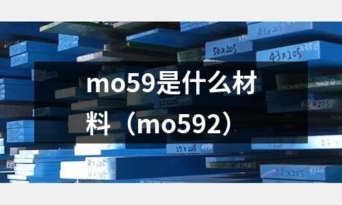 mo59是什么材料(mo592)