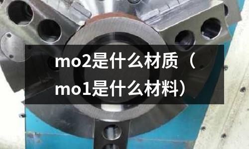 mo2是什么材質(mo1是什么材料)