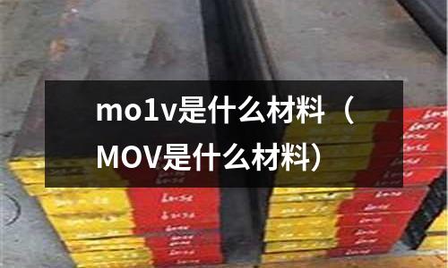mo1v是什么材料（MOV是什么材料）