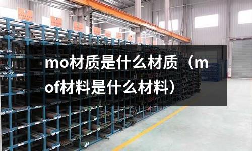 mo材質是什么材質(mof材料是什么材料)
