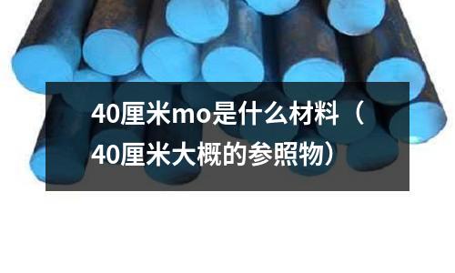 40厘米mo是什么材料(40厘米大概的參照物)